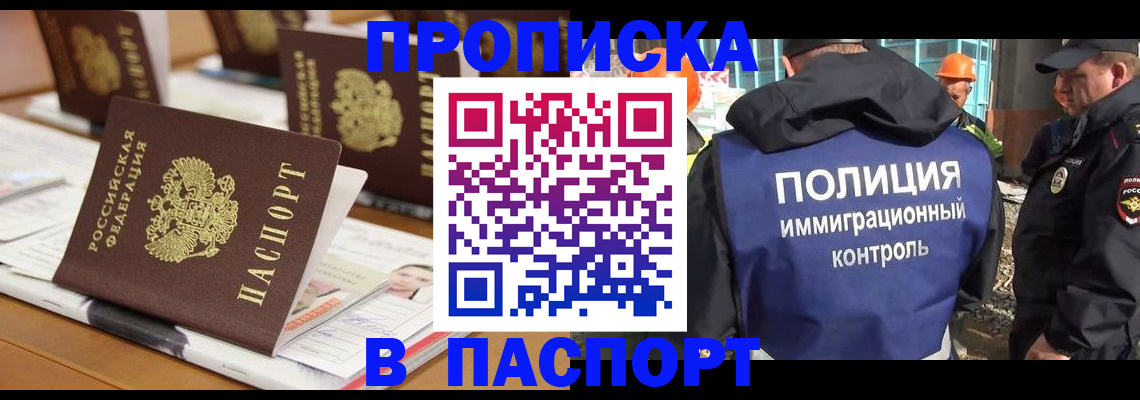 прописка штамп в Белово